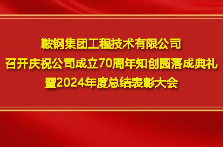 米兰体育在线登录入口-米兰（中国）
召开庆祝公司成立70周年知创园落成典礼暨2024年度总结表彰大会